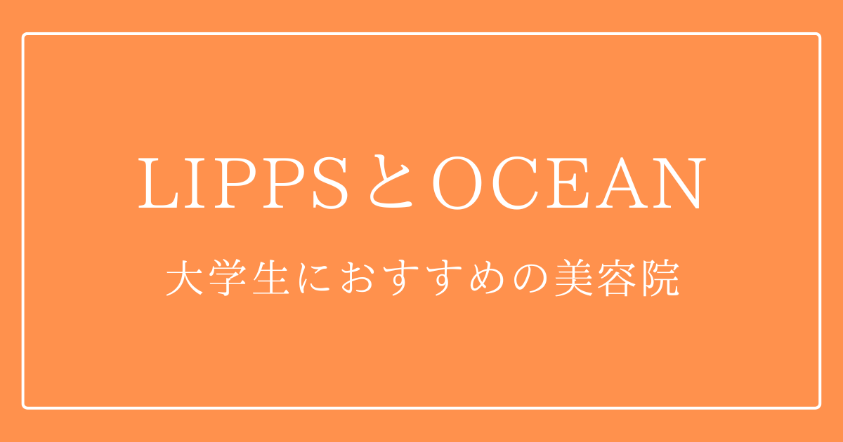 都内大学生必見 Lipps リップス とocaen オーシャン 比較 おすすめの美容院はどっち Bad Press