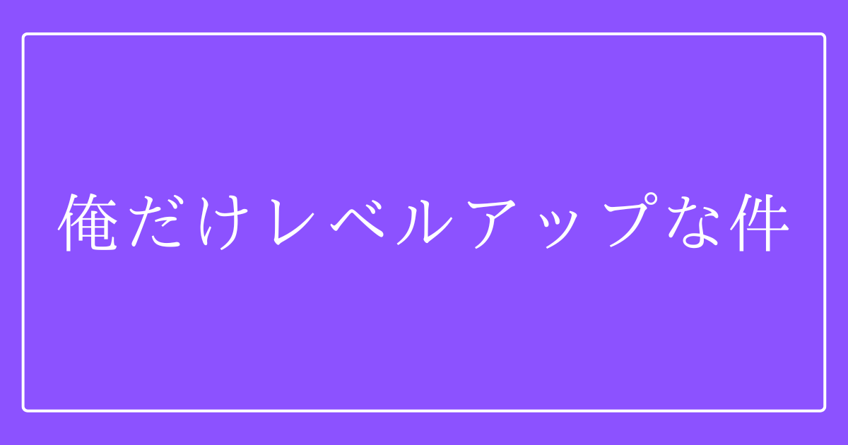 俺だけレベルアップな件